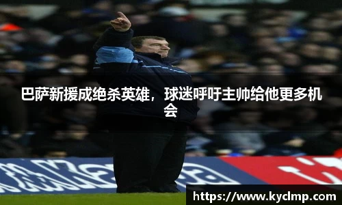 巴萨新援成绝杀英雄，球迷呼吁主帅给他更多机会