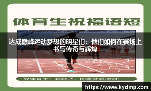 达成巅峰运动梦想的明星们：他们如何在赛场上书写传奇与辉煌