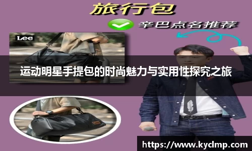 运动明星手提包的时尚魅力与实用性探究之旅