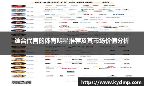 适合代言的体育明星推荐及其市场价值分析
