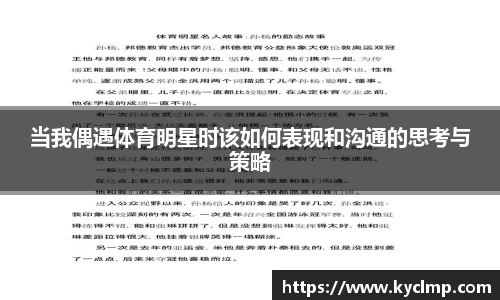 当我偶遇体育明星时该如何表现和沟通的思考与策略