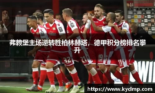 弗赖堡主场逆转胜柏林赫塔，德甲积分榜排名攀升