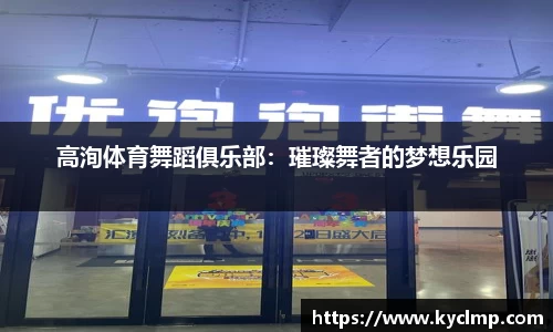 高洵体育舞蹈俱乐部：璀璨舞者的梦想乐园