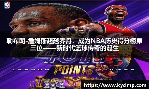 勒布朗-詹姆斯超越乔丹，成为NBA历史得分榜第三位——新时代篮球传奇的诞生