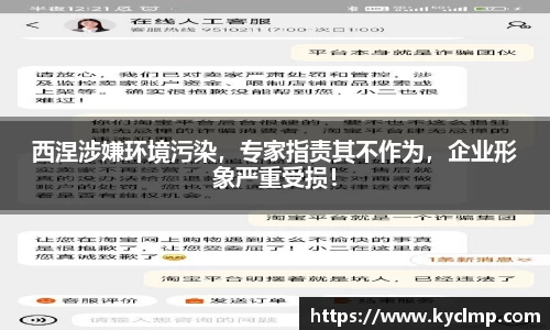 西涅涉嫌环境污染，专家指责其不作为，企业形象严重受损！