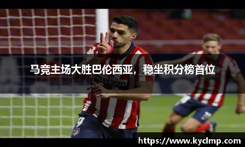 马竞主场大胜巴伦西亚，稳坐积分榜首位