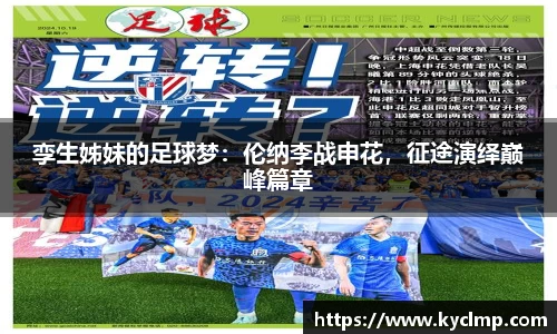 孪生姊妹的足球梦：伦纳李战申花，征途演绎巅峰篇章