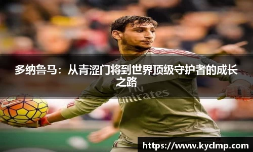 多纳鲁马：从青涩门将到世界顶级守护者的成长之路