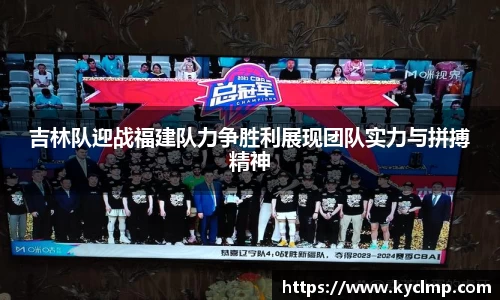 吉林队迎战福建队力争胜利展现团队实力与拼搏精神
