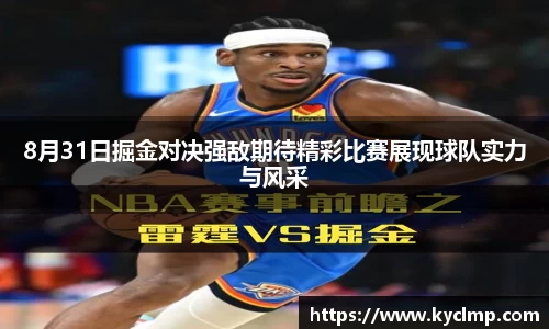8月31日掘金对决强敌期待精彩比赛展现球队实力与风采