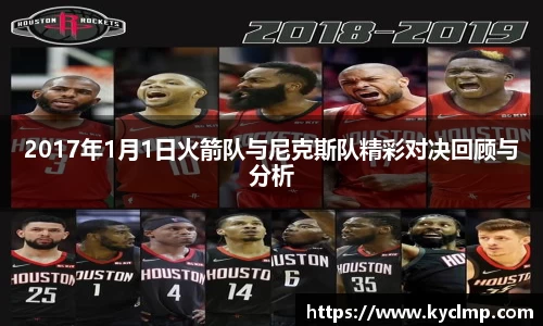 2017年1月1日火箭队与尼克斯队精彩对决回顾与分析