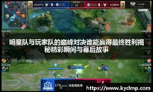 明星队与玩家队的巅峰对决谁能赢得最终胜利揭秘精彩瞬间与幕后故事