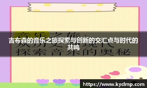 吉布森的音乐之旅探索与创新的交汇点与时代的共鸣