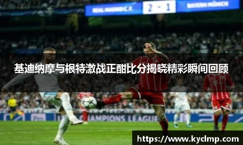 基迪纳摩与根特激战正酣比分揭晓精彩瞬间回顾