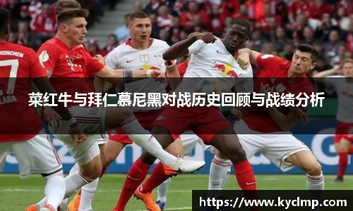 菜红牛与拜仁慕尼黑对战历史回顾与战绩分析