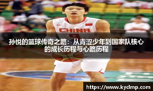 孙悦的篮球传奇之路：从青涩少年到国家队核心的成长历程与心路历程