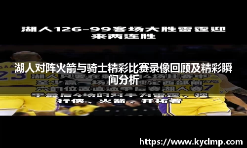 湖人对阵火箭与骑士精彩比赛录像回顾及精彩瞬间分析