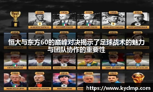 恒大与东方60的巅峰对决揭示了足球战术的魅力与团队协作的重要性