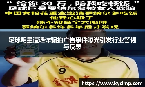 足球明星遭遇诈骗拍广告事件曝光引发行业警惕与反思