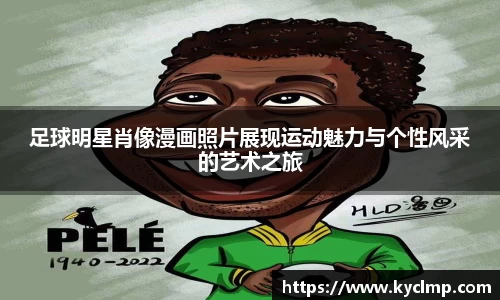 足球明星肖像漫画照片展现运动魅力与个性风采的艺术之旅