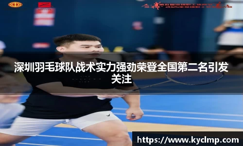 深圳羽毛球队战术实力强劲荣登全国第二名引发关注