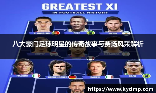 八大豪门足球明星的传奇故事与赛场风采解析