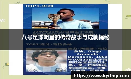 八号足球明星的传奇故事与成就揭秘
