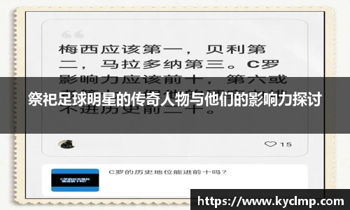 祭祀足球明星的传奇人物与他们的影响力探讨