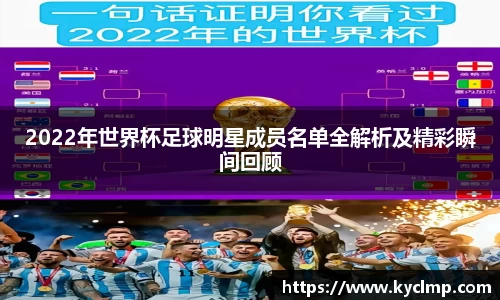 2022年世界杯足球明星成员名单全解析及精彩瞬间回顾