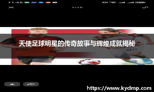 天使足球明星的传奇故事与辉煌成就揭秘