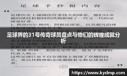 足球界的31号传奇球员盘点与他们的辉煌成就分析